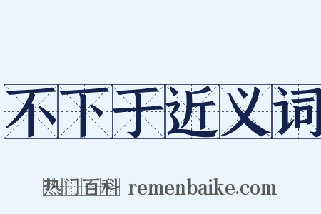 不下于近义词是什么意思的图片